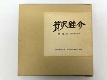 ▼　【2冊セット 芹沢銈介 作品とコレクション　1989年　東北福祉大学】175-02401_画像1