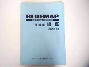 ▼　【ブルーマップ　2009年版 神奈川県 横浜市緑区 　1/1500縮図　ゼンリン　居住表示地番対照…】167-02401