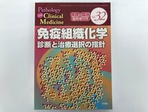 ★　【病理と臨床 Vol.32 臨時増刊号　免疫組織化学 診断と治療選択の指針　文光堂 2014年】175-02401_画像1