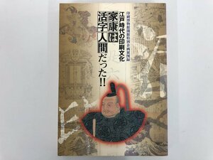 ★　【図録 印刷博物館 江戸時代の印刷文化 家康は活字人間だった!! 2000年】175-02401