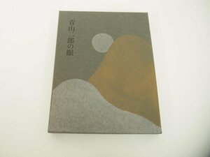 ★　【計2冊・箱入り 青山二郎の眼 新潮社 2006年】151-02401