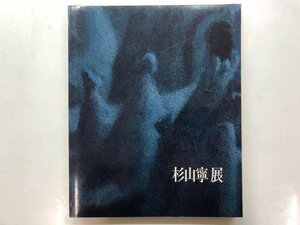 ★　【図録 杉山寧展　1987年　東京国立近代美術館】176-02401