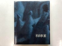 ★　【図録 杉山寧展　1987年　東京国立近代美術館】176-02401_画像1