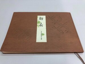 ★　【羽衣 宝生流地拍子謡本 わんや書店　1956年】141-02401