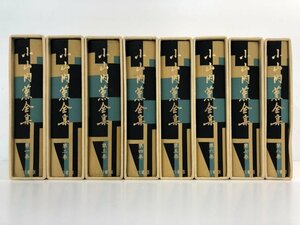 ▼1　【全8巻揃セット　小山内薫全集 1975年　臨川書店】170-02401