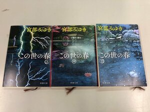 ★　【全3巻セット　この世の春　上中下　宮部みゆき　1989年　新潮文庫】141-02401