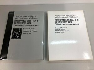 ▼　【機能的矯正装置による顎顔面整形治療：その理論的背景と実践　監修：柴崎好伸 1999年 東京 …】141-02401