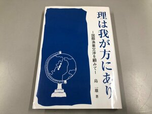 ★　【理は我が方にあり 国際漁業交渉を顧みて 島一雄 農林統計出版 2013】112-02401