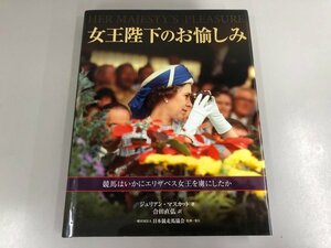 ★　【非売品　女王陛下のお愉しみ 競馬はいかにエリザベス女王を虜にしたか　日本競馬走馬協会 2…】170-02401