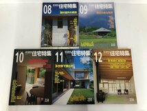 ▼　【不揃い 9冊 新建築 住宅特集　2005年3.5-12月(1.2.4月号欠)】141-02401_画像6