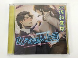 ★　【CD2枚組　叱られたい上司　CV.佐和真中　chouchou ドラマCD】175-02401