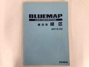 ▼　【ブルーマップ　横浜市緑区　B4版　1/1500縮図　ゼンリン　2015年】167-02401