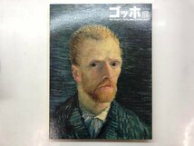 ★　【図録　ゴッホ展　Van Gogh in Paris:New Perspectives　京都市美術館ほか　2012年】176-02401_画像1