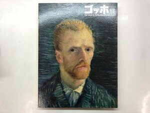 ★　【図録　ゴッホ展　Van Gogh in Paris:New Perspectives　京都市美術館ほか　2012年】176-02401