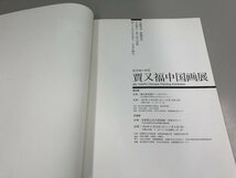 ★　【図録 賈又福 中国画展 東洋画の新星 JIA YOUFU 京都国立近代美術館ほか 1993年 山水画】161-02401_画像5