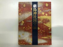 ▼　【図録 厳島神社国宝展 : 台風被災復興支援 奈良国立博物館 他 2005年】116-02401_画像1