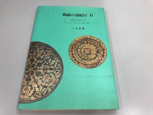 ★　【陶器の道紀行Ⅱ 1972年3月から4月 イタリア・スペイン・ポルトガル　三上次男　中央公論美 …】141-02401