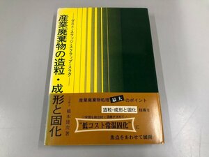 ★　【産業廃棄物の造粒・成形と固化―ダスト・スラッジ・スクラップ・スラグ 橋本健次 1976年】112-02401