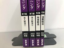 ▼　【計4冊　公認会計士講座 CPA 髙野大希の租税法 法人税法1・2 所得税 消費税 計算コンプリー …】141-02401_画像2