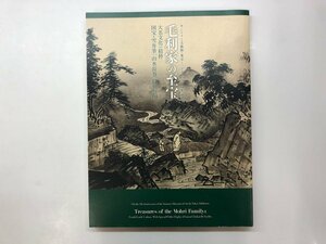 ★　【図録　毛利家の至宝 大名文化の精粋 国宝・雪舟筆「山水長巻」特別公開　サントリー美術館 …】176-02401