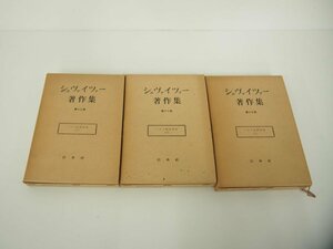 ▼　【計3冊 シュヴァイツァー著作集 イエス伝研究史 上中下巻 1970年 白水社】151-02401