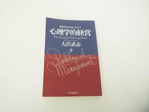 ★　【心理学的経営 個をあるがままに生かす 大沢武志 PHP研究所 オンデマンド版 2019年】151-02401