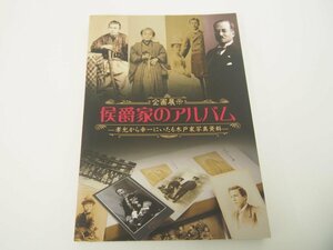 ★　【図録　公爵家のアルバム -孝允から幸一にいたる木戸家写真資料-　国立歴史民俗博物館 2011】151-02401