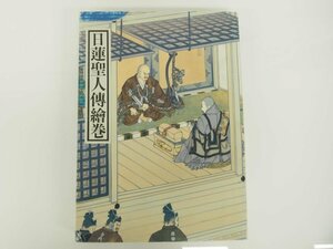 ▼　【日蓮聖人伝絵巻 身延山久遠寺 日蓮宗新聞社 1996年】167-02401