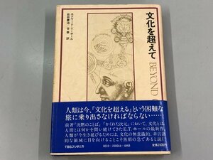 ★　【文化を超えて エドワード T.ホール 岩田慶治 谷泰訳 TBSブリタニカ 1980年】137-02311