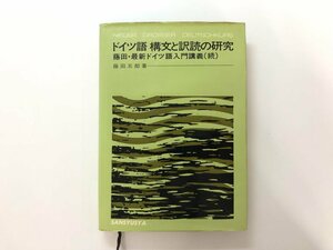 ★　【ドイツ語 構文と訳読の研究 藤田五郎　1974年　三修社】179-02401