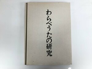 ▼　【2冊セット わらべうたの研究 （楽譜編・研究編） 小泉文夫 わらべうた研究刊行会 1969年】167-02401