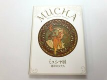 ★　【図録 ミュシャ展　運命の女たち 2017-2018 青幻舎】179-02401_画像1