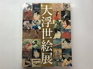 ★　【図録　国立浮世絵学会創立50周年記念　大浮世絵展　東京都江戸東京博物館ほか　2014年】153-02401