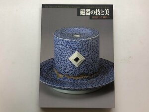 ★　【図録　磁器の技と美 有田そして瀬戸へ　愛知県陶磁資料館ほか　1998年】153-02401