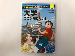 ★　【大学　ここが知りたい　文春まんが　読みとくシリーズ1　日本PTA全国協議会推薦　名古屋裕 …】136-02401