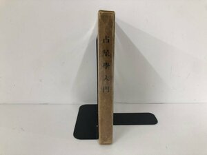 ★　【占星学入門 門馬寛明 限定版　1957年　新星社】136-02401