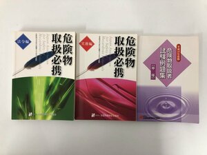 ★　【計3冊 平成19年度 危険物取扱必携(実務編・法令編)+危険物取扱者試験例題集 甲種 危険物安 …】136-02401