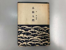 ★　【小鼓入門　幸祥光著　能楽書林　昭和28年】174-02401_画像1