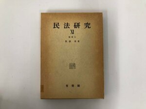 ★　【民法研究11 補巻1 我妻榮 1979年 有斐閣】136-02401