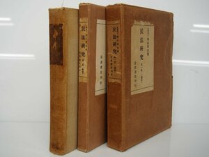 ▼　【計3冊 民法研究 第1-3巻　鳩山秀夫 岩波書店 大正14年-】175-02401