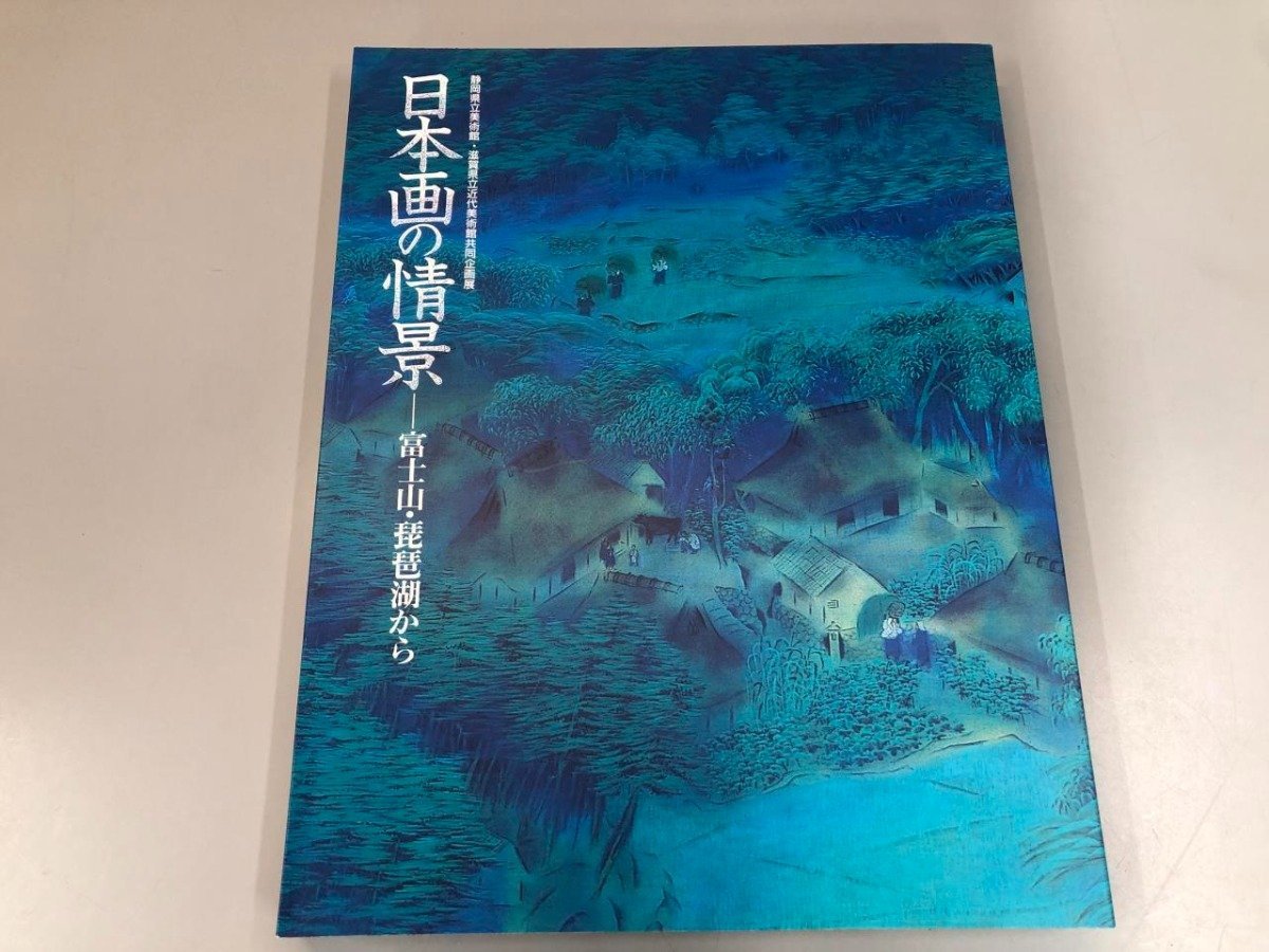 ★ 【富士山琵琶湖日本画景图录2000年静冈县立美术馆】141-02401, 绘画, 画集, 美术书, 作品集, 图解目录