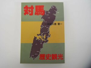 ★　【対馬 歴史観光 永留久恵 杉屋書店 1994年】175-02401