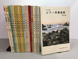 ▼　【計17冊 ピアノ伴奏曲集 第1-17集　教育研究社】161-02401