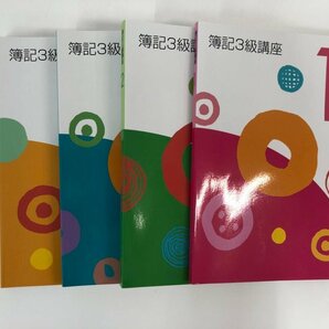 ▼ 【計8冊 ユーキャン 簿記3級講座 テキスト１～４/一問一答集/問題集３冊】174-02401の画像2