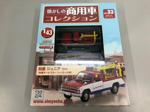 ▼　【未開封品 懐かしの商用車コレクション Vol.33 日産 ジュニア（1970）サービスカー・レッカ …　hachette アシェット】107-02401