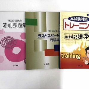 ▼ 【計8冊 ユーキャン 簿記3級講座 テキスト１～４/一問一答集/問題集３冊】174-02401の画像3