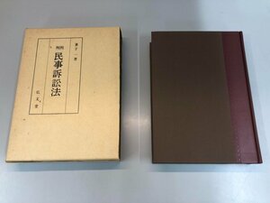 ▼　【判例 民事訴訟法 兼子一 弘文堂 昭和48年新装】141-02401