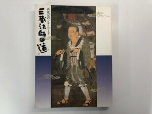 ▼　【図録 西遊記のシルクロード 三蔵法師の道 1999年 朝日新聞社】174-02401