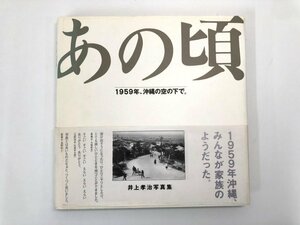 ▼　【あの頃 1959年、沖縄の空の下で 井上孝治 1991 沖縄タイムス社】174-02401