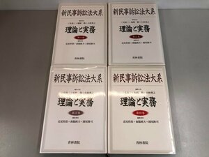 ▼　【全4巻揃い　新民事訴訟法大系　理論と実務　北尾拓郎　森脇純夫　園尾隆司　1997-1998年　 …】141-02401